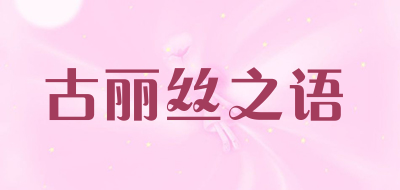 古丽丝之语品牌LOGO图片