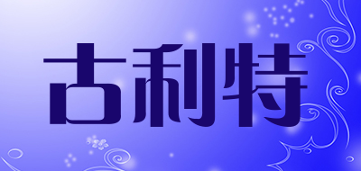 古利特品牌LOGO图片
