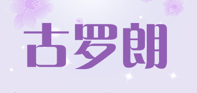 古罗朗品牌LOGO