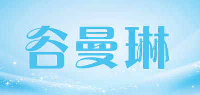 谷曼琳品牌LOGO图片