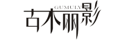 gumuly/古木丽影品牌LOGO图片