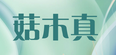 菇木真品牌LOGO图片