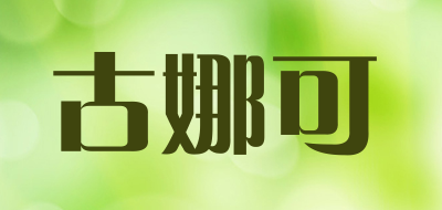 古娜可LOGO