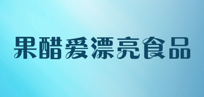 果醋爱漂亮食品品牌LOGO图片