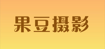 果豆摄影品牌LOGO图片