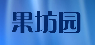 果坊园品牌LOGO图片