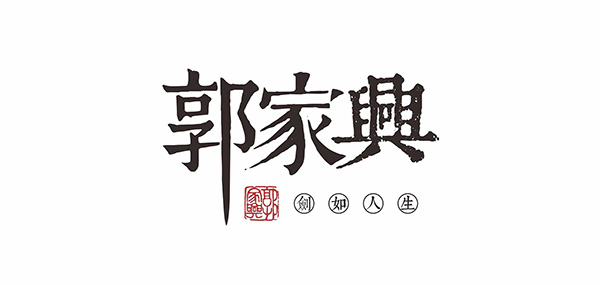 郭家兴品牌LOGO图片