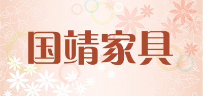 国靖家具品牌LOGO图片