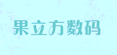果立方数码品牌LOGO图片