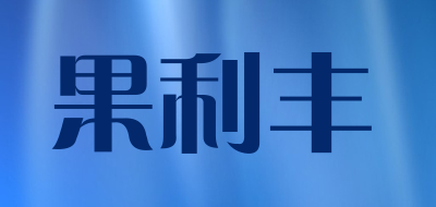 果利丰品牌LOGO