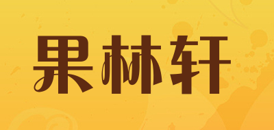 果林轩品牌LOGO图片