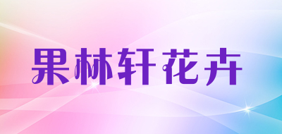 果林轩花卉品牌LOGO图片