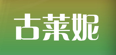 GUOLRNE/古莱妮品牌LOGO图片