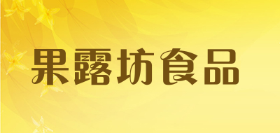果露坊食品品牌LOGO图片