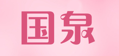 国泉品牌LOGO图片