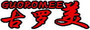 GUOROMEE/古罗美品牌LOGO图片