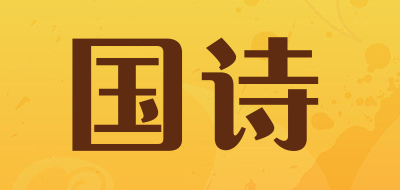 GUOSHI/国诗品牌LOGO图片