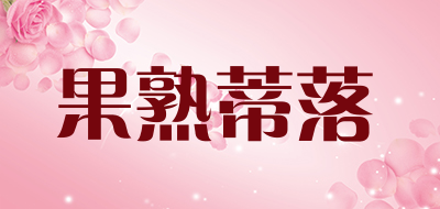 果熟蒂落品牌LOGO图片