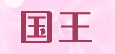 国王品牌LOGO图片