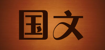 国文品牌LOGO图片