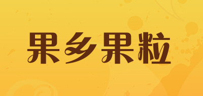 果乡果粒品牌LOGO图片