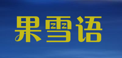 果雪语品牌LOGO图片