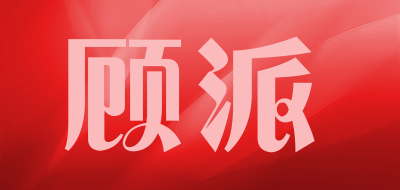 顾派品牌LOGO图片