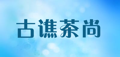 古谯茶尚品牌LOGO图片