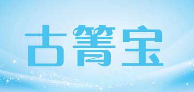 古箐宝品牌LOGO图片