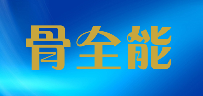 骨全能品牌LOGO图片