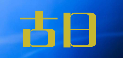 古日品牌LOGO图片