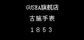 gusea品牌LOGO图片