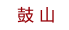 鼓山牌品牌LOGO图片