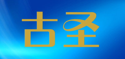 GUSHENG/古圣品牌LOGO图片