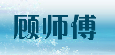 顾师傅品牌LOGO图片