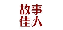 故事佳人品牌LOGO图片