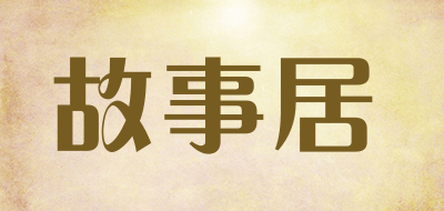 故事居品牌LOGO图片