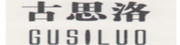 GUSILUO/古思洛品牌LOGO图片