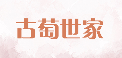 古萄世家品牌LOGO图片