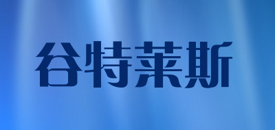 谷特莱斯品牌LOGO图片