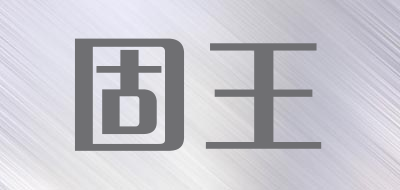 固王品牌LOGO图片