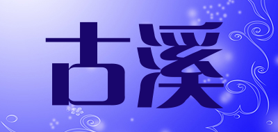 古溪品牌LOGO图片