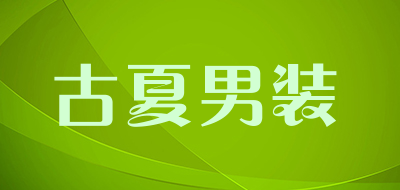 古夏男装品牌LOGO图片