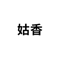 姑香品牌LOGO