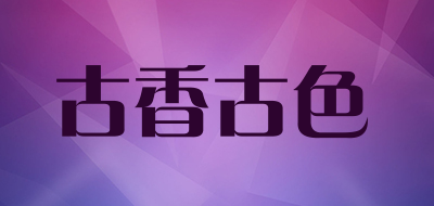 古香古色品牌LOGO图片