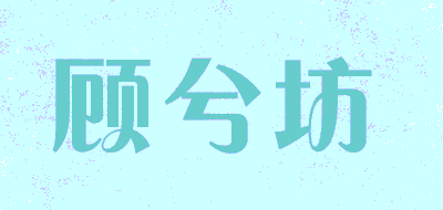 顾兮坊品牌LOGO图片