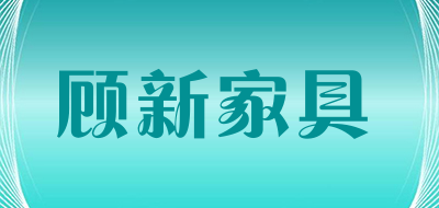 guxinjiaju/顾新家具LOGO