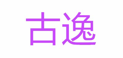 古逸品牌LOGO图片