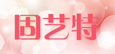 固艺特品牌LOGO图片