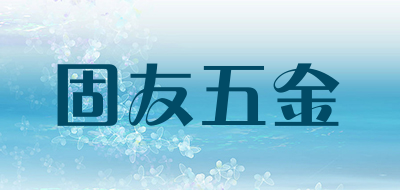 固友五金品牌LOGO图片